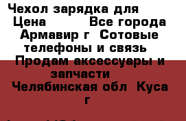 Чехол-зарядка для LG G2 › Цена ­ 500 - Все города, Армавир г. Сотовые телефоны и связь » Продам аксессуары и запчасти   . Челябинская обл.,Куса г.